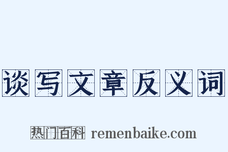 谈写文章反义词是什么意思的图片
